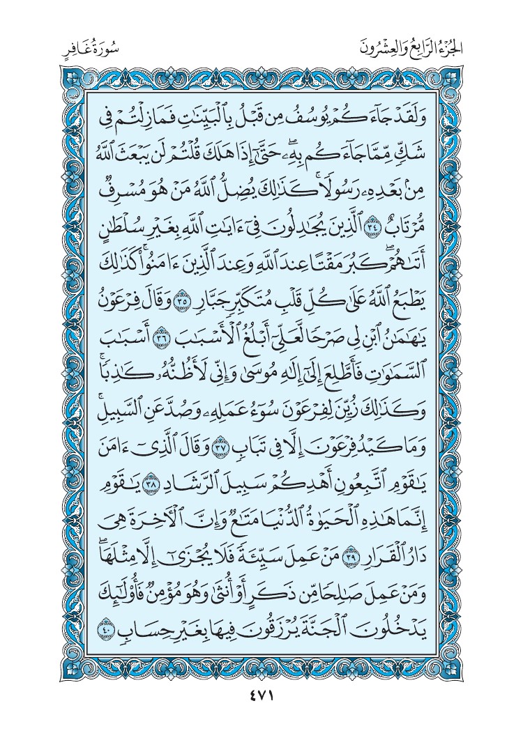سورة غافر - صفحة 471