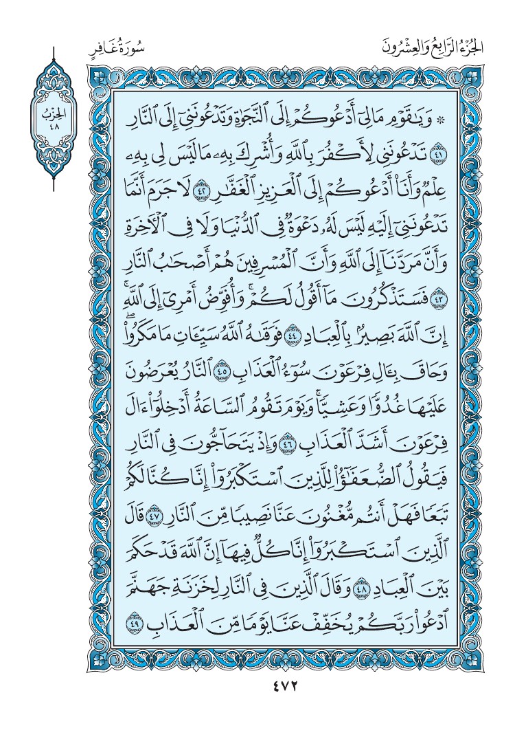 سورة غافر - صفحة 472