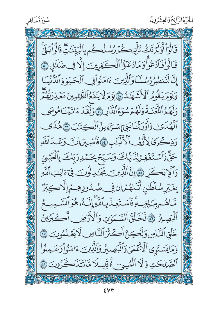 سورة غافر - صفحة 473