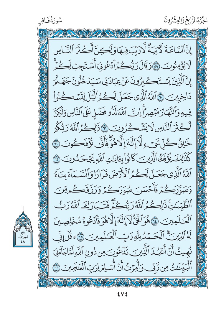 سورة غافر - صفحة 474