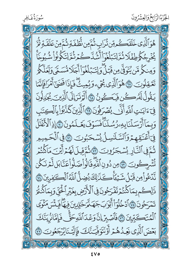 سورة غافر - صفحة 475