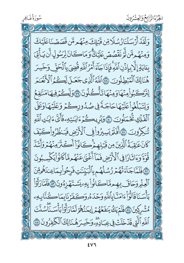 سورة غافر - صفحة 476