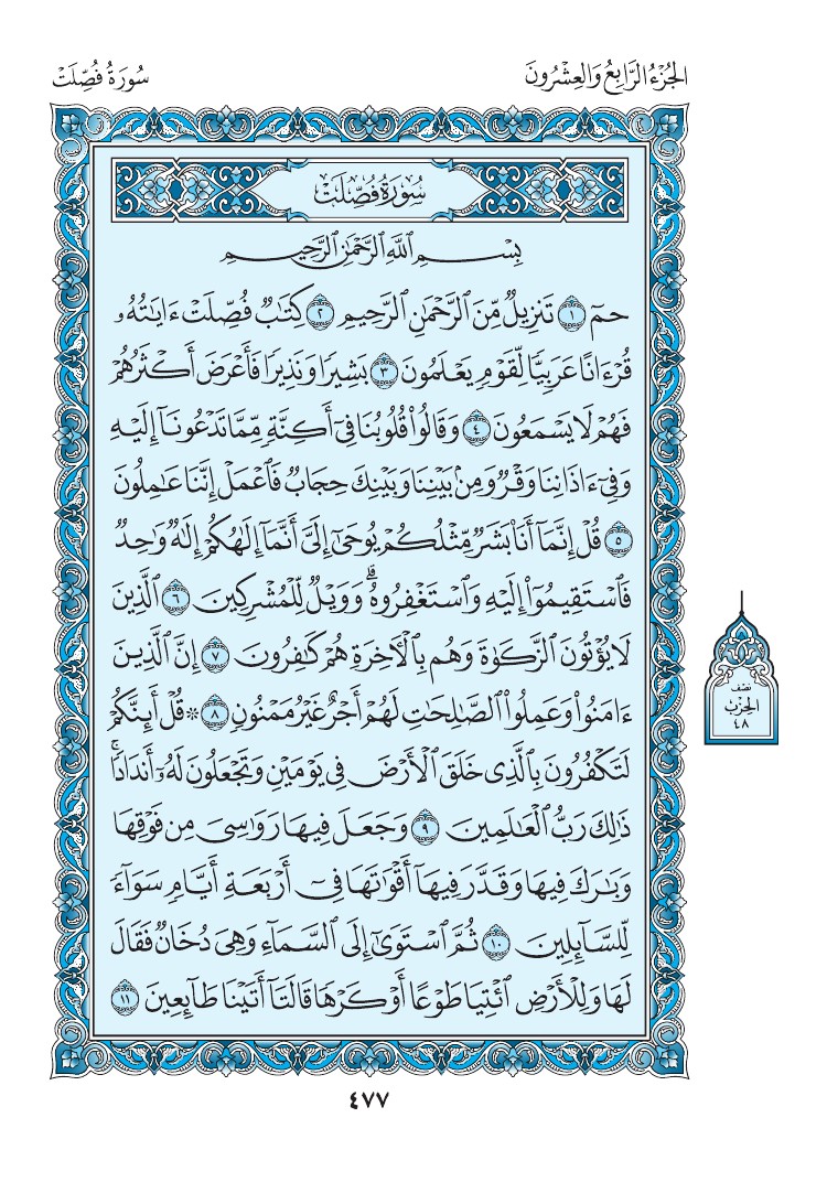 سورة فصلت - صفحة 477