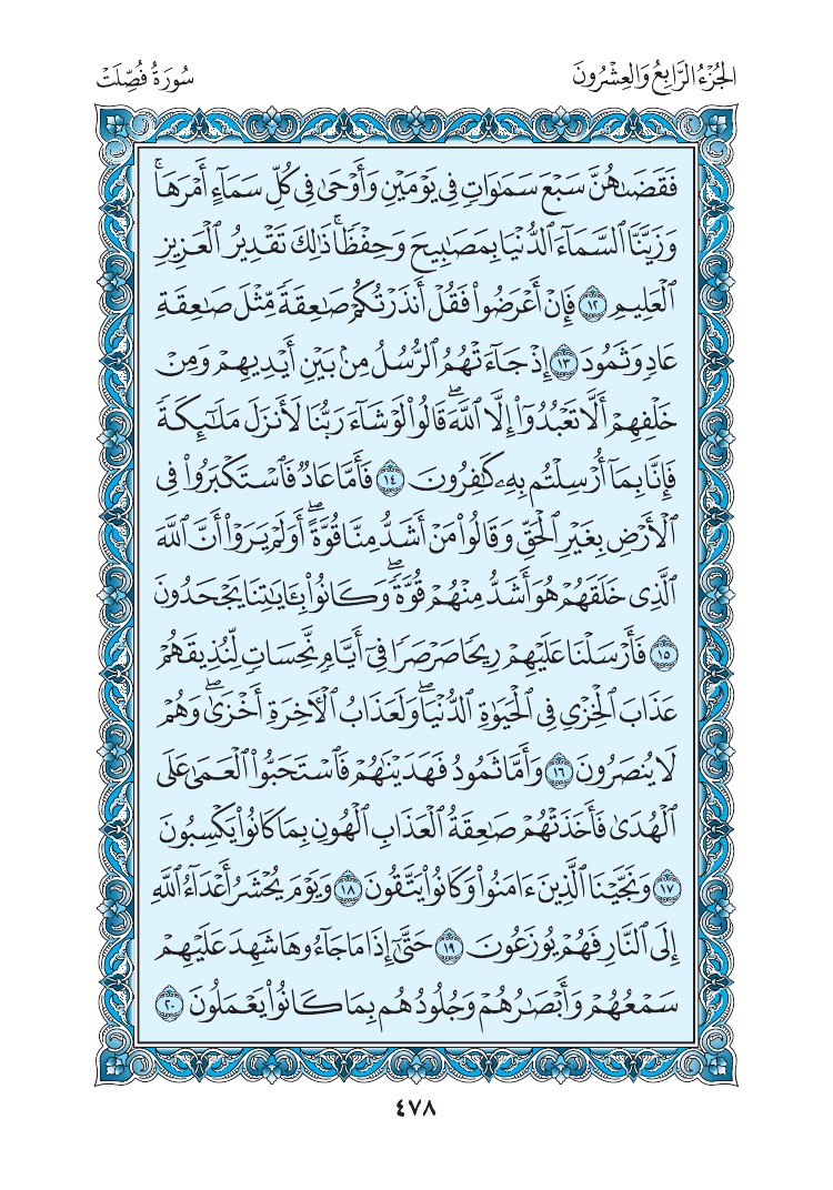 سورة فصلت - صفحة 478