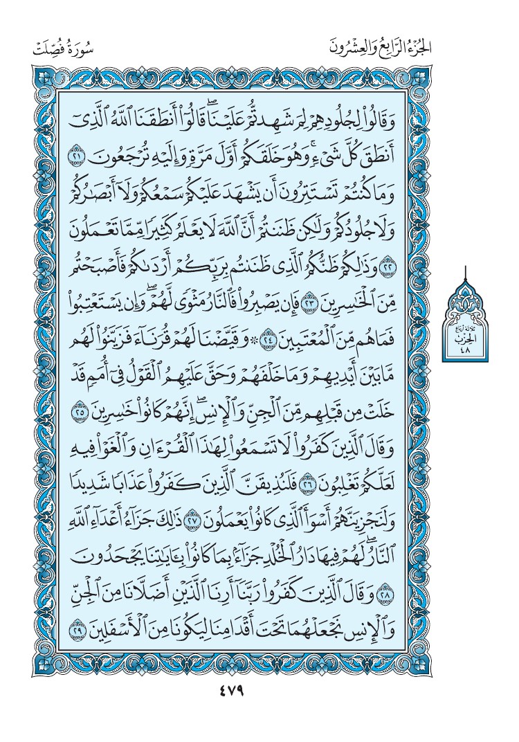 سورة فصلت - صفحة 479