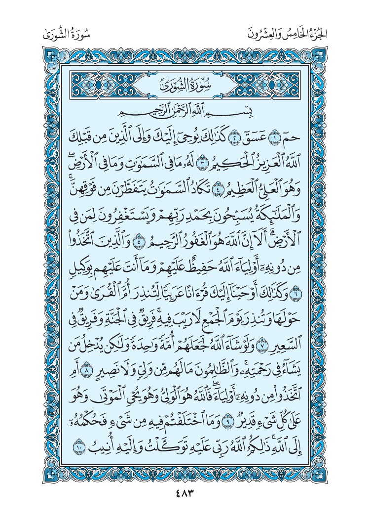 سورة الشورى - صفحة 483