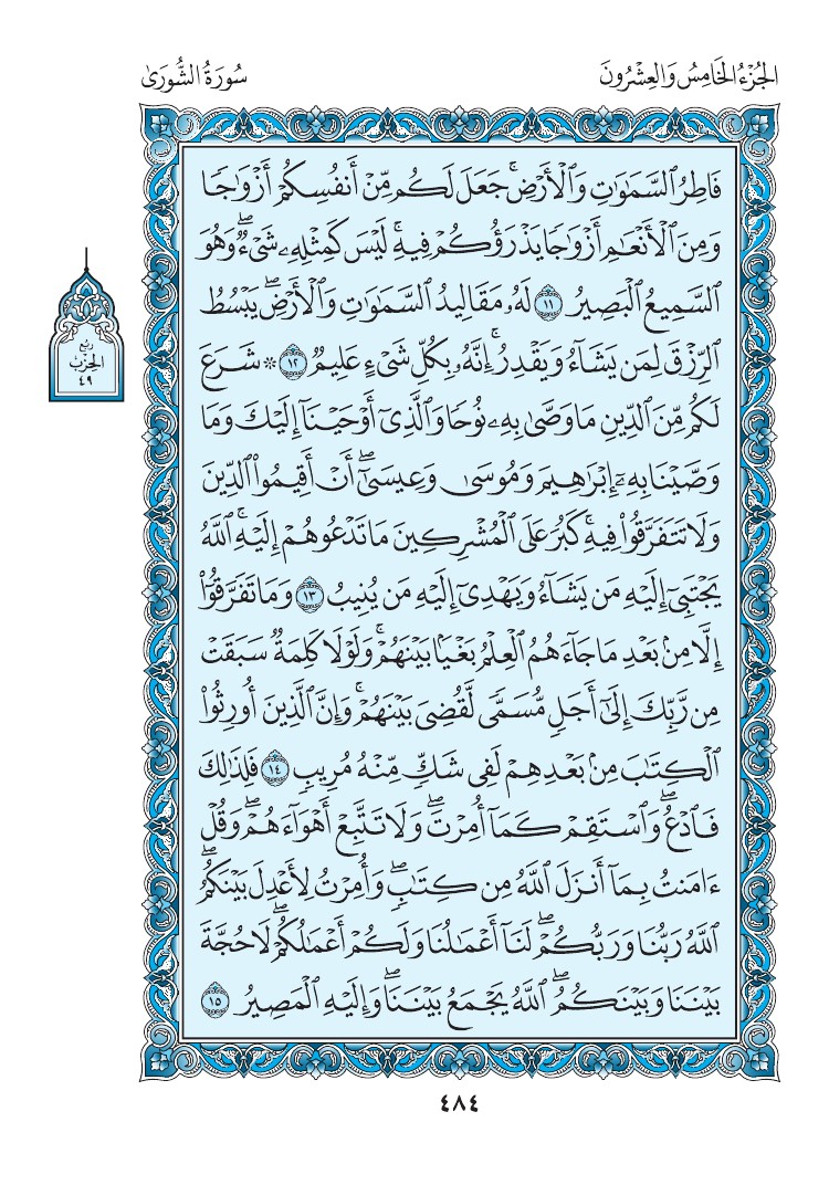 سورة الشورى - صفحة 484