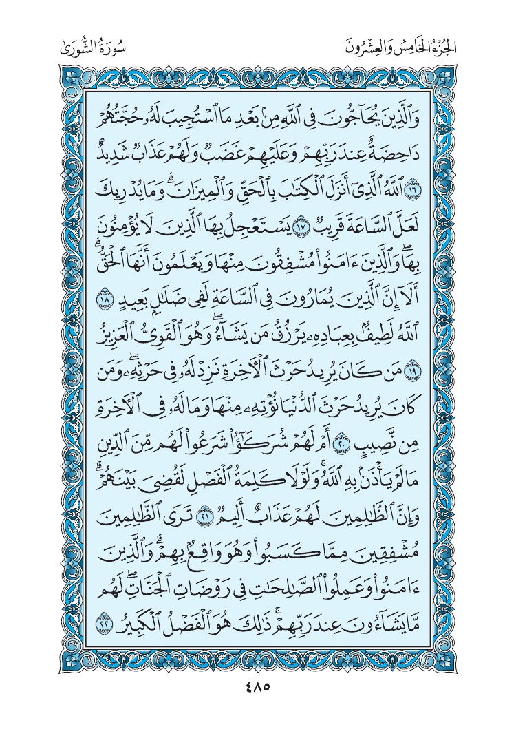 سورة الشورى - صفحة 485