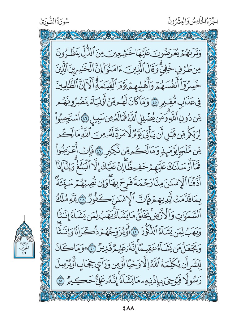 سورة الشورى - صفحة 488