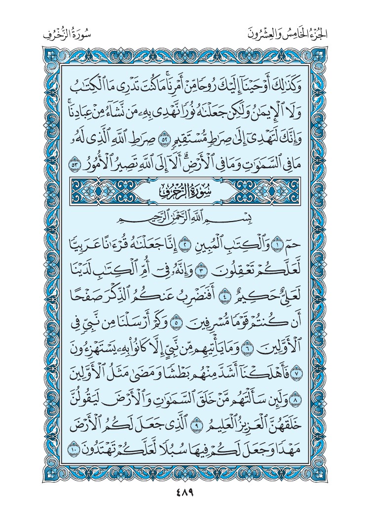 سورة الزخرف - صفحة 489