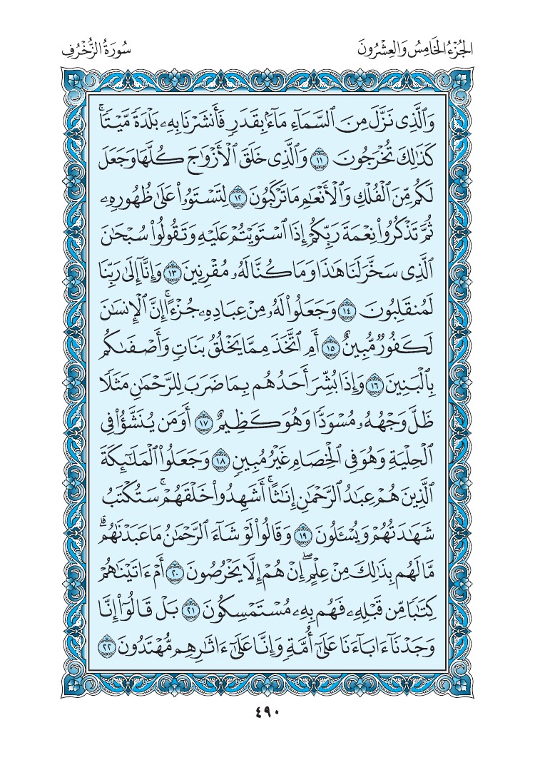 سورة الزخرف - صفحة 490