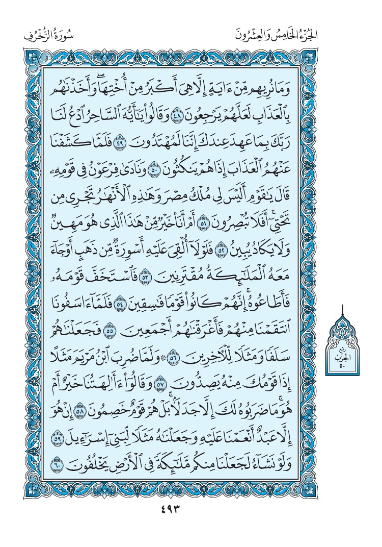 سورة الزخرف - صفحة 493