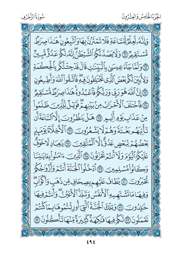 سورة الزخرف - صفحة 494