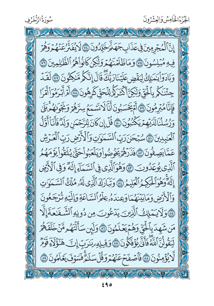 سورة الزخرف - صفحة 495