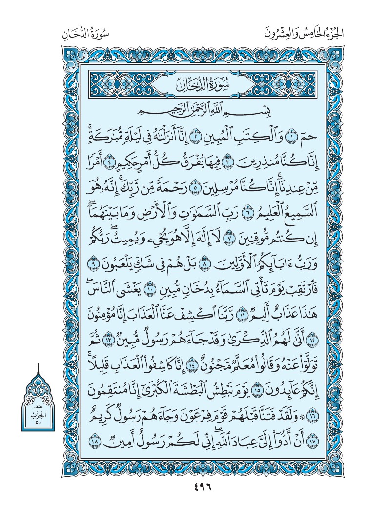 سورة الدخان - صفحة 496