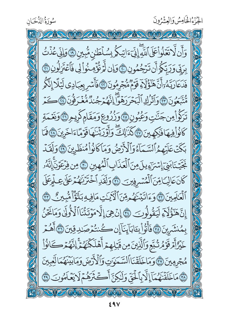 سورة الدخان - صفحة 497