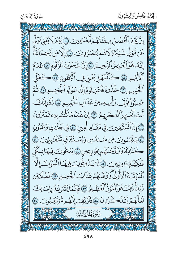 سورة الدخان - صفحة 498