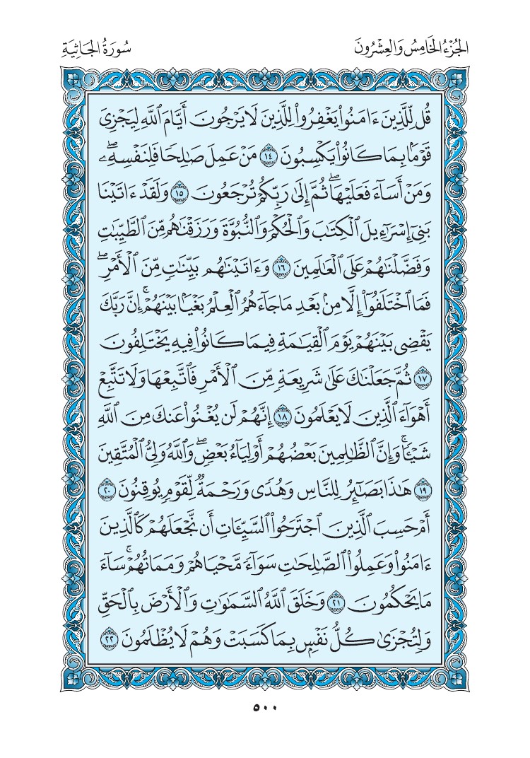 سورة الجاثية - صفحة 500