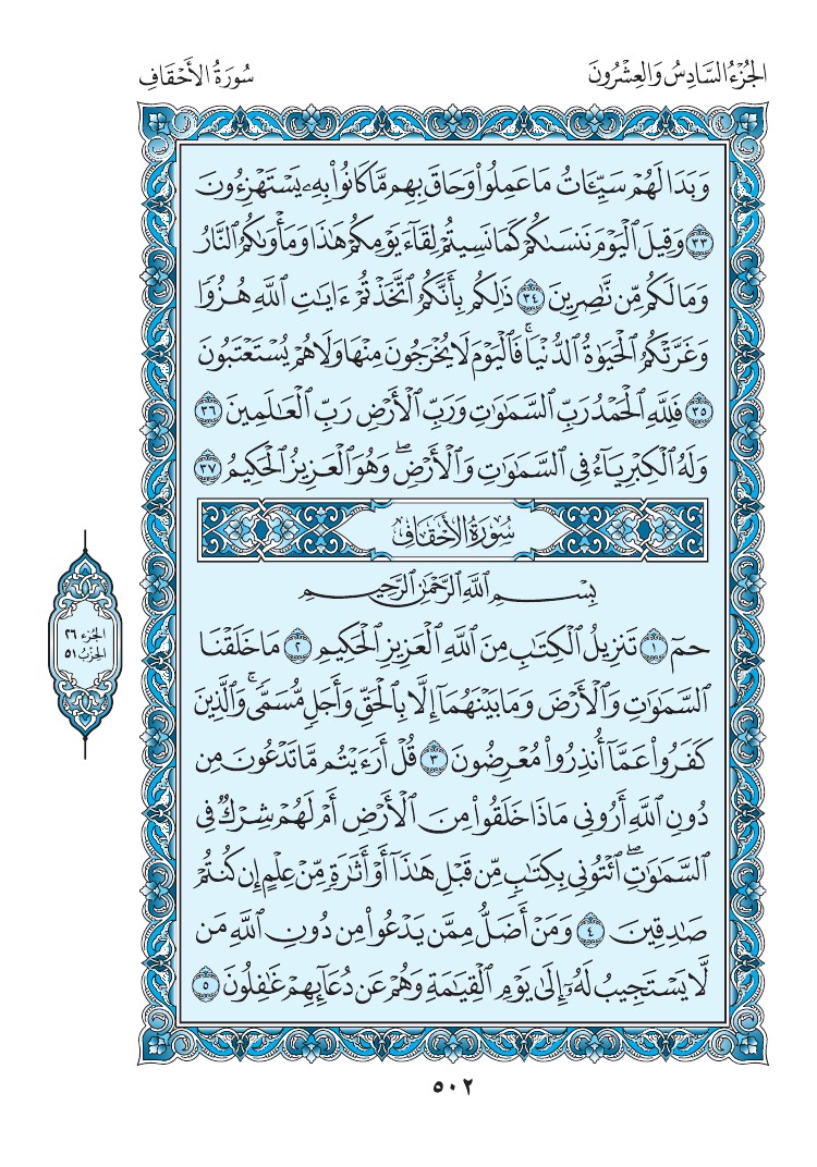 سورة الأحقاف - صفحة 502