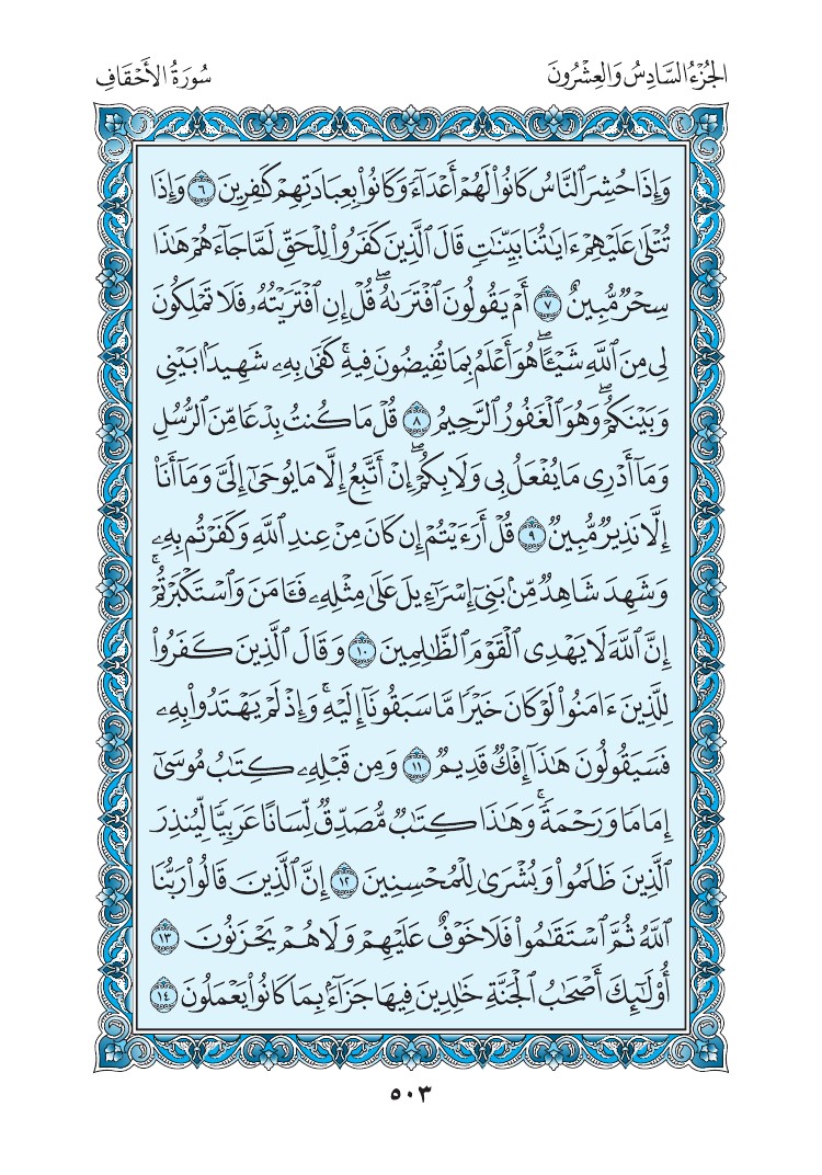 سورة الأحقاف - صفحة 503