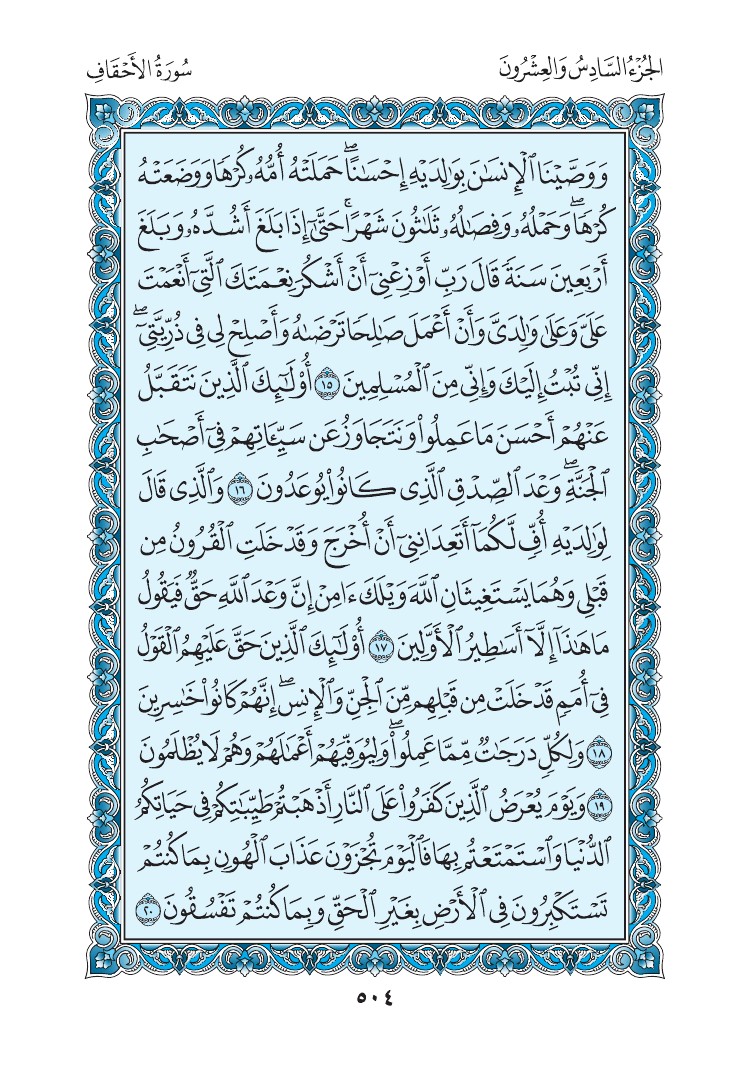 سورة الأحقاف - صفحة 504