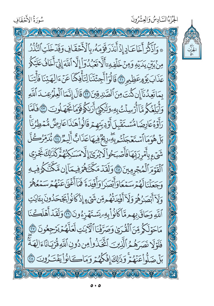 سورة الأحقاف - صفحة 505