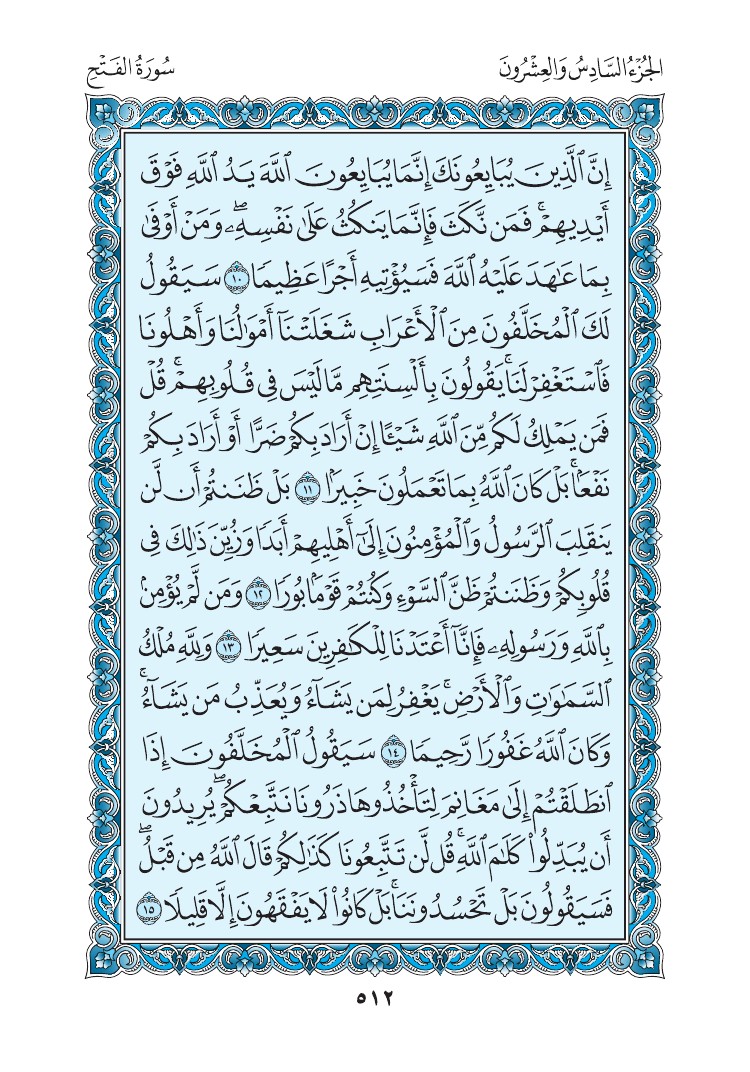 سورة الفتح - صفحة 512