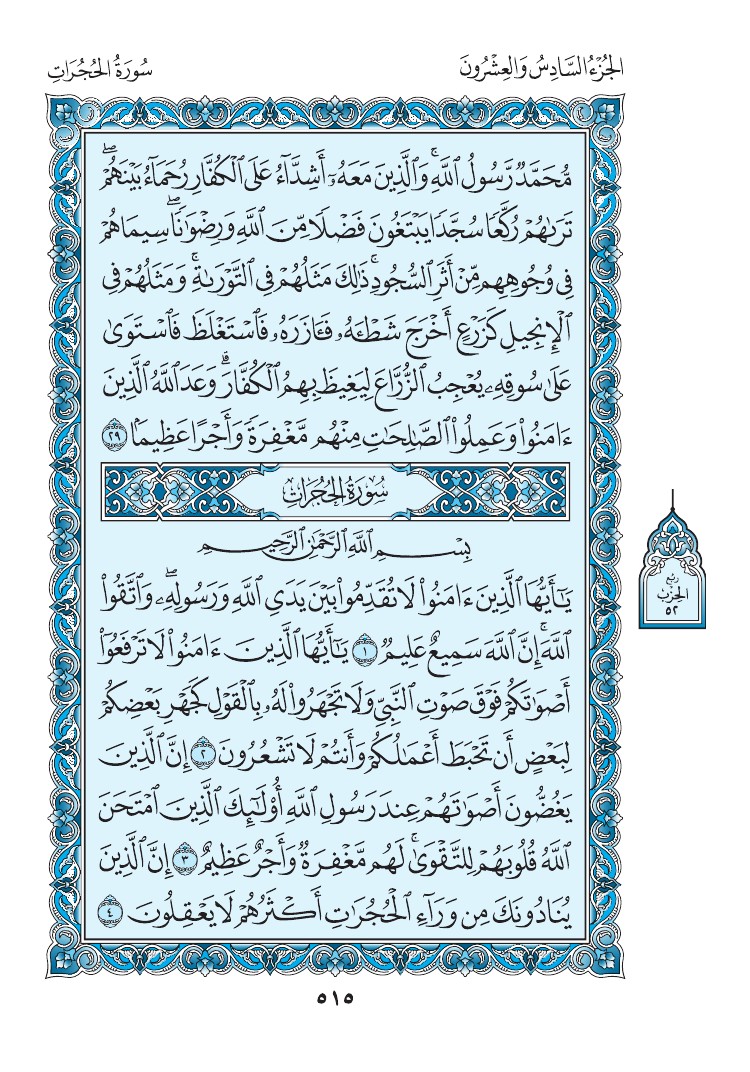 سورة الحجرات - صفحة 515