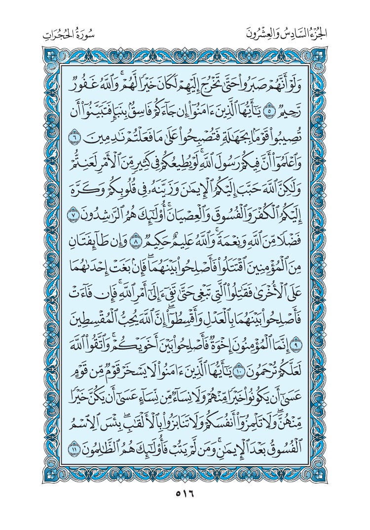 سورة الحجرات - صفحة 516