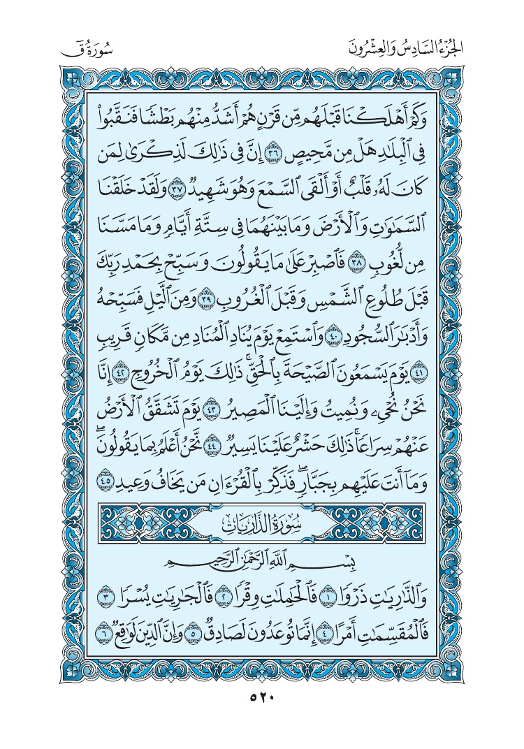 سورة الذاريات - صفحة 520