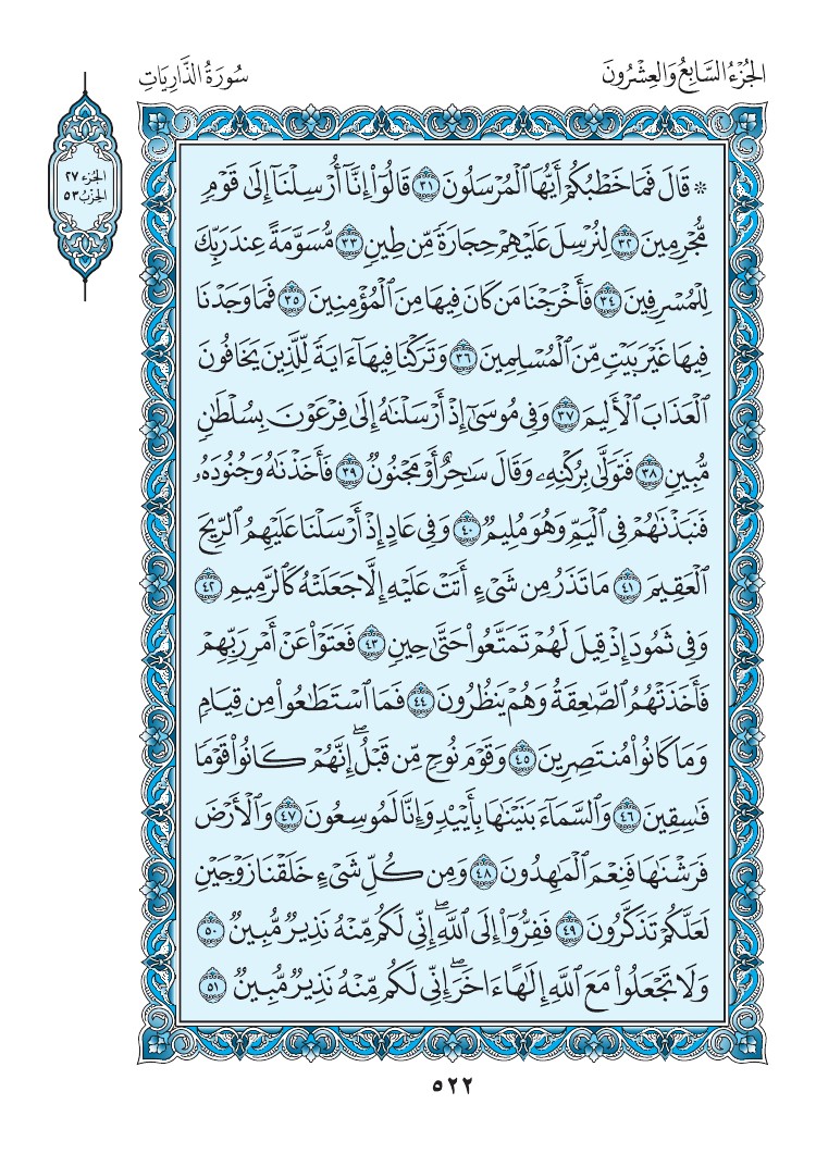 سورة الذاريات - صفحة 522