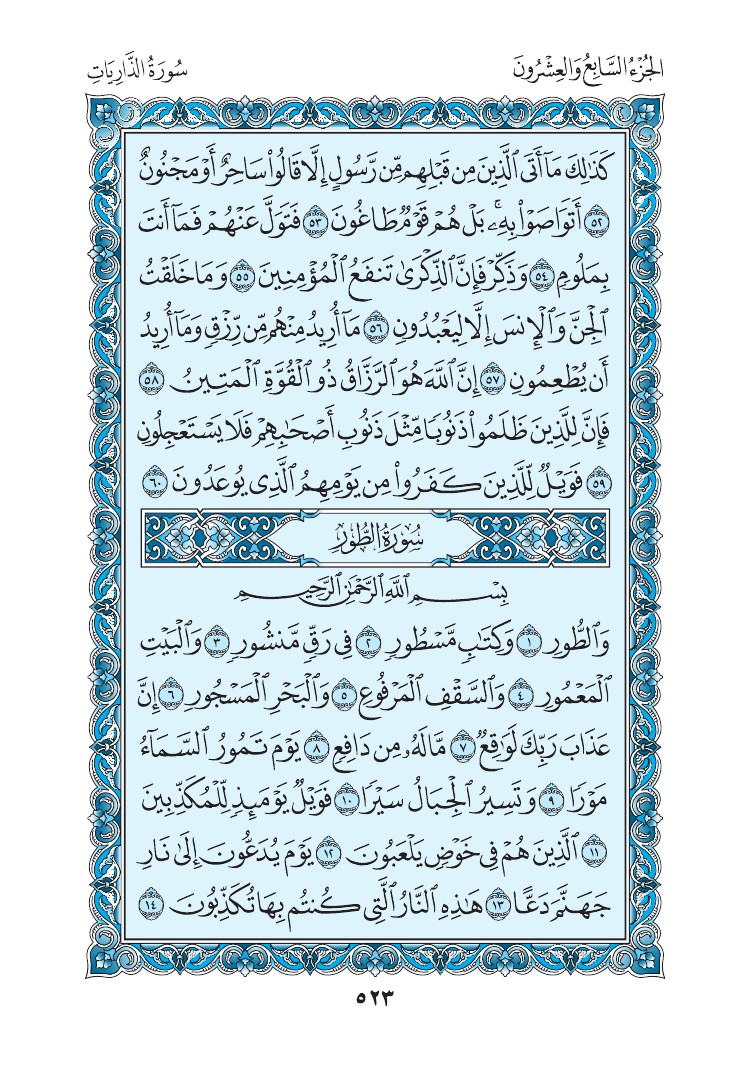 سورة الطور - صفحة 523