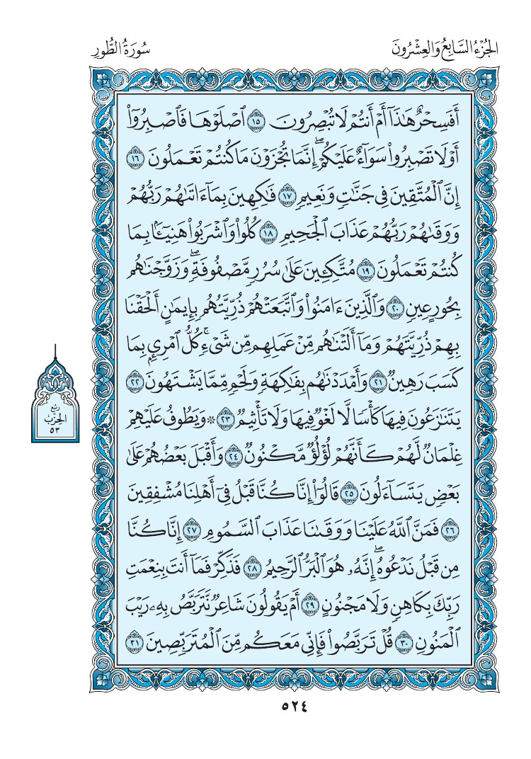 سورة الطور - صفحة 524