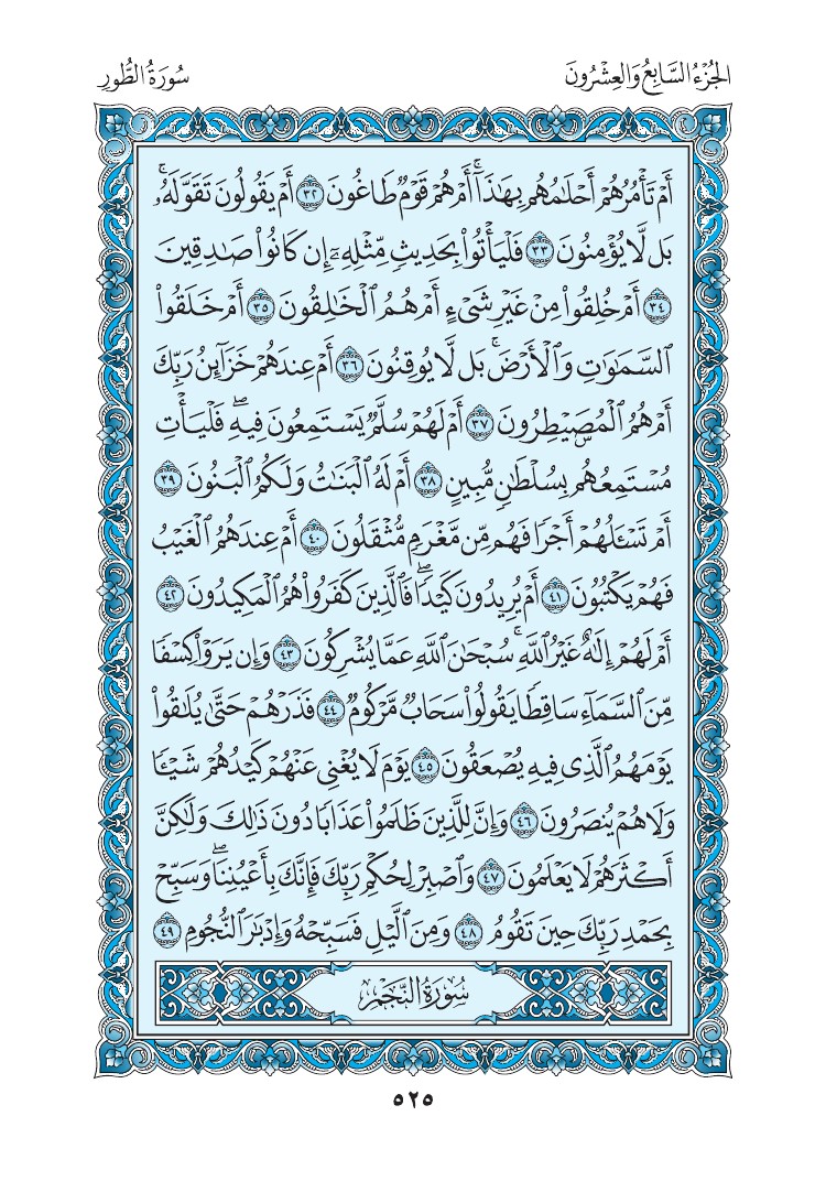 سورة الطور - صفحة 525