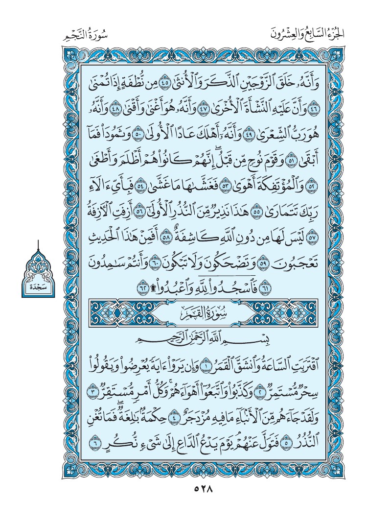 سورة القمر - صفحة 528