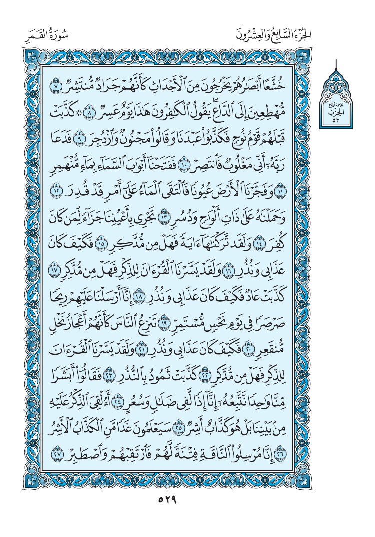 سورة القمر - صفحة 529