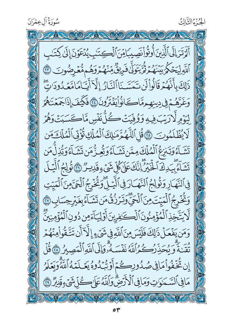 سورة آل عمران - صفحة 53