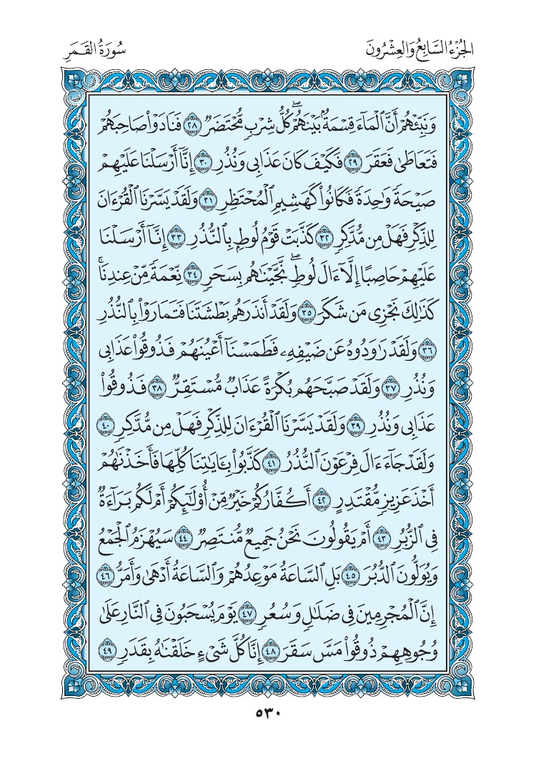 سورة القمر - صفحة 530