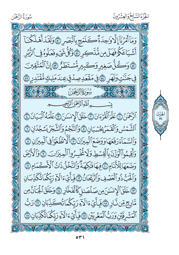 سورة الرحمن - صفحة 531