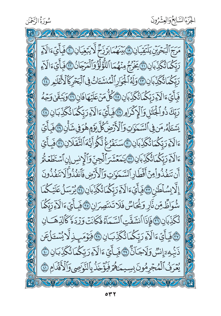 سورة الرحمن - صفحة 532