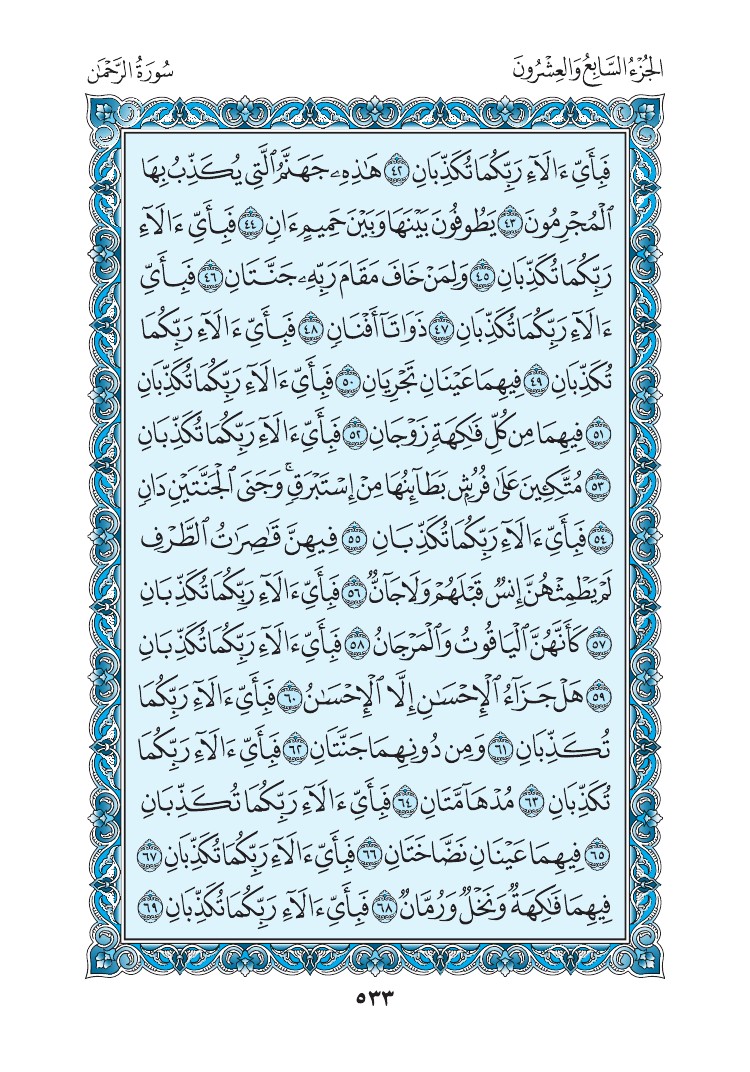 سورة الرحمن - صفحة 533