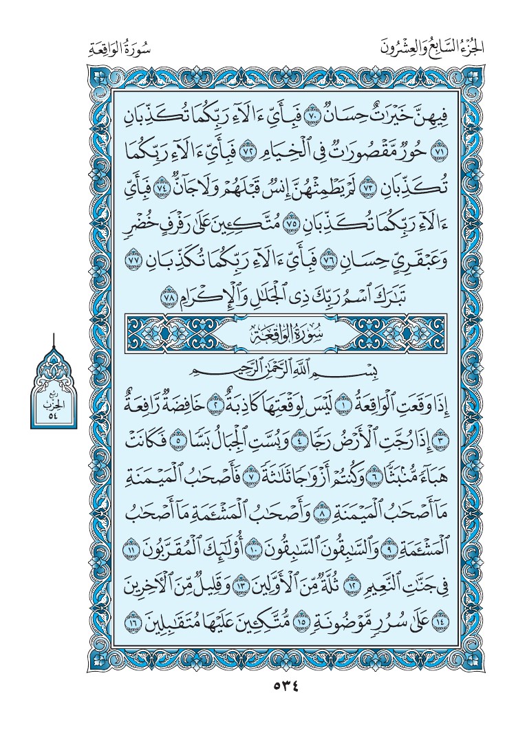 سورة الواقعة - صفحة 534