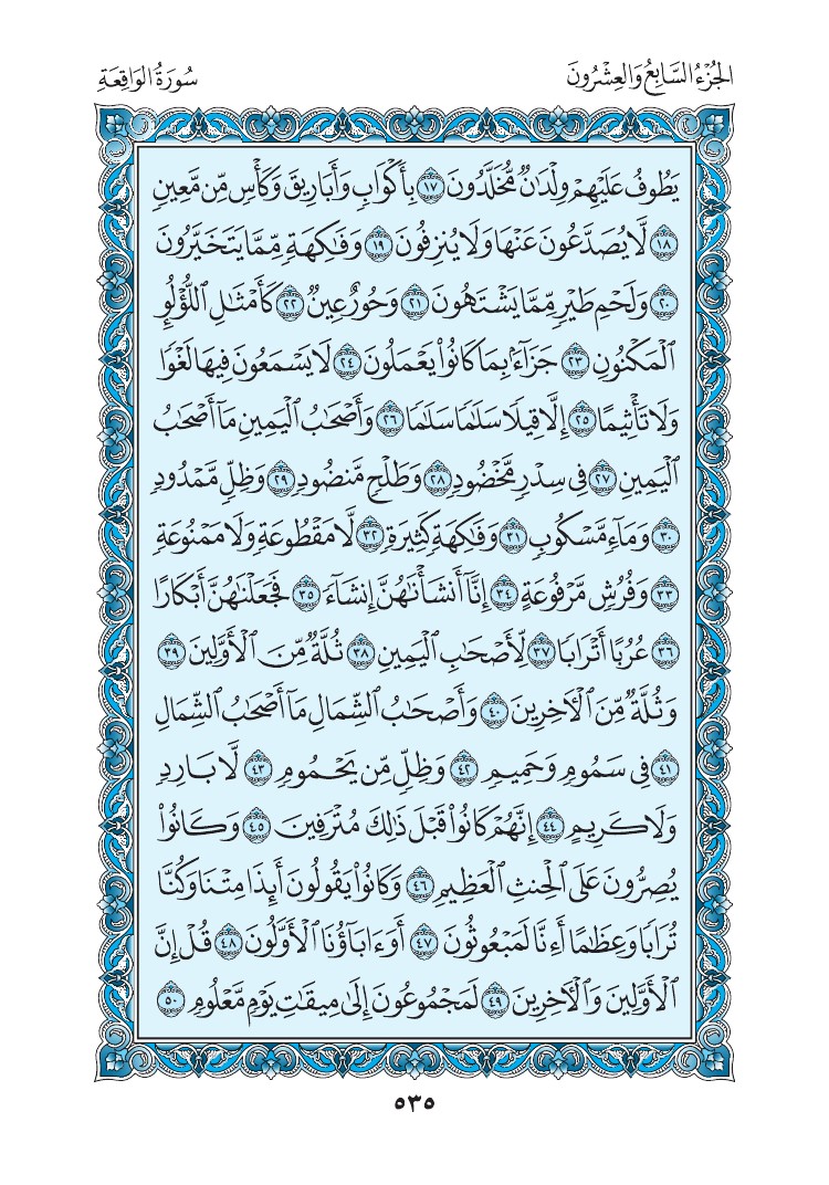 سورة الواقعة - صفحة 535
