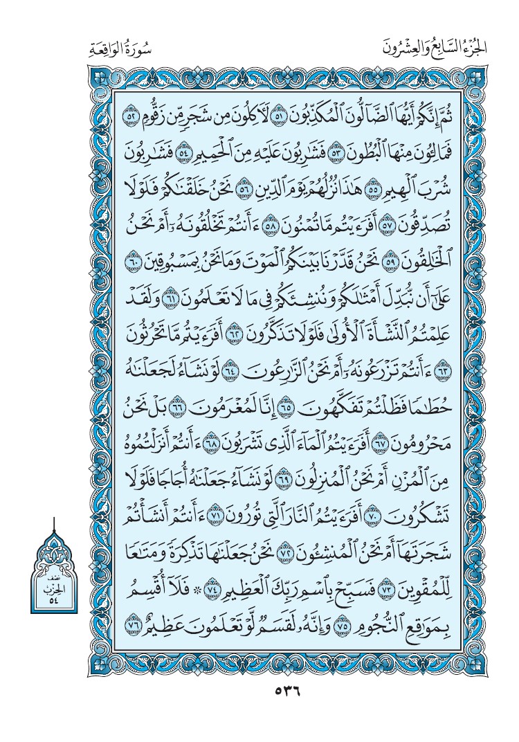 سورة الواقعة - صفحة 536