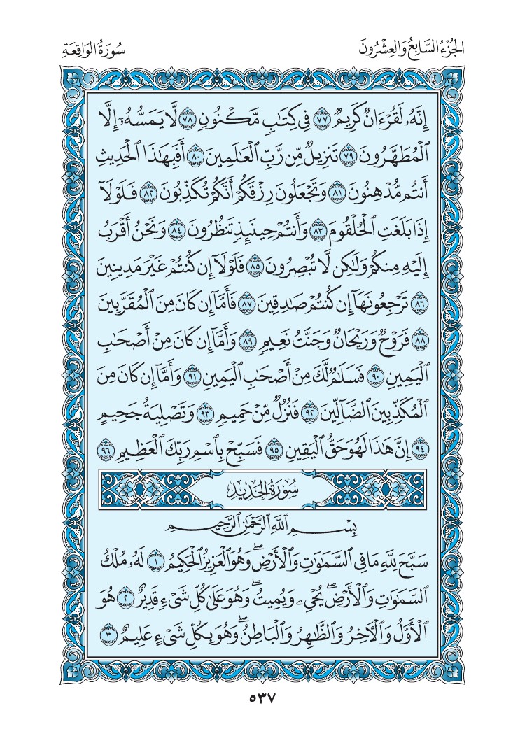 سورة الحديد - صفحة 537