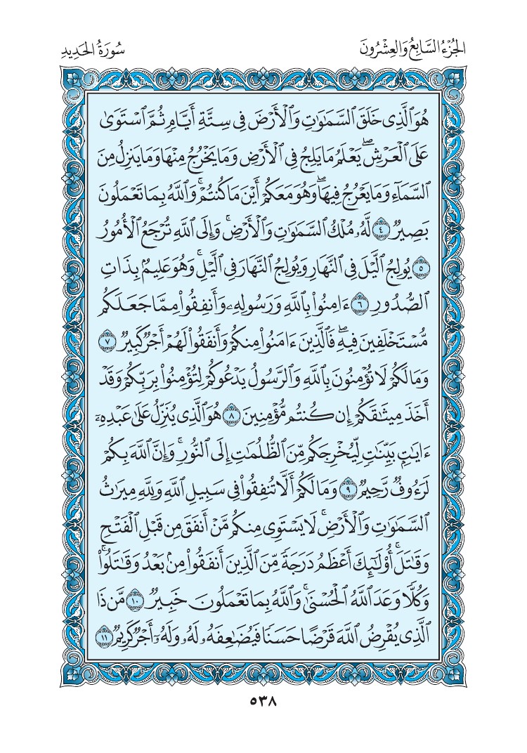 سورة الحديد - صفحة 538