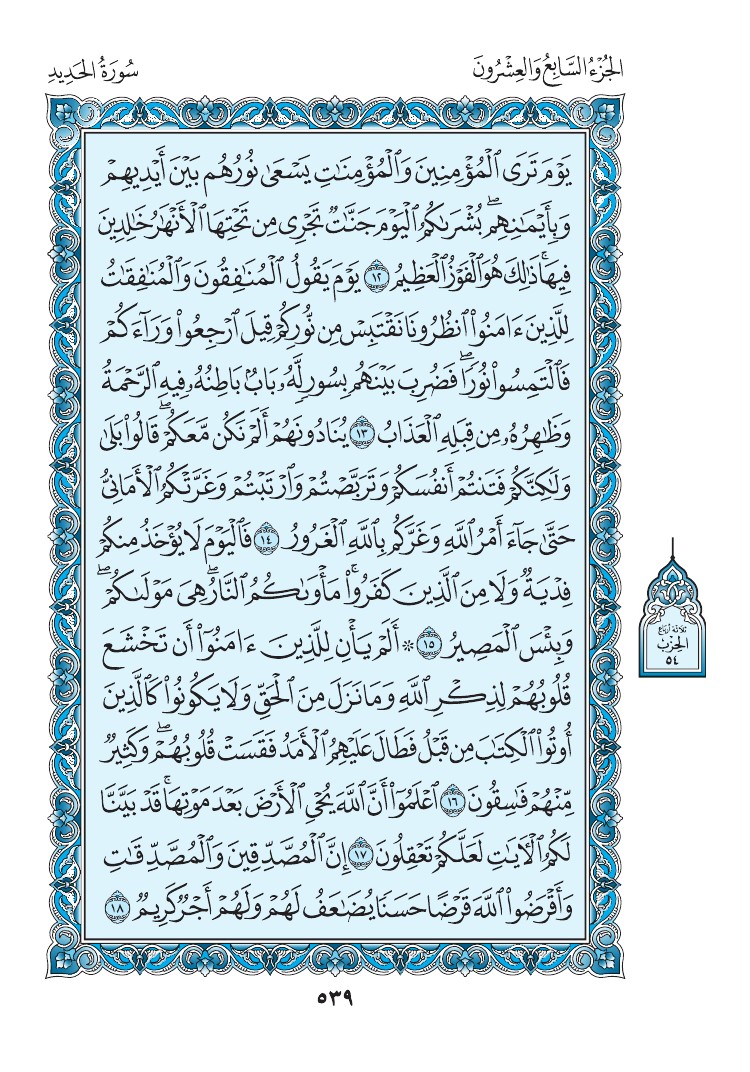 سورة الحديد - صفحة 539