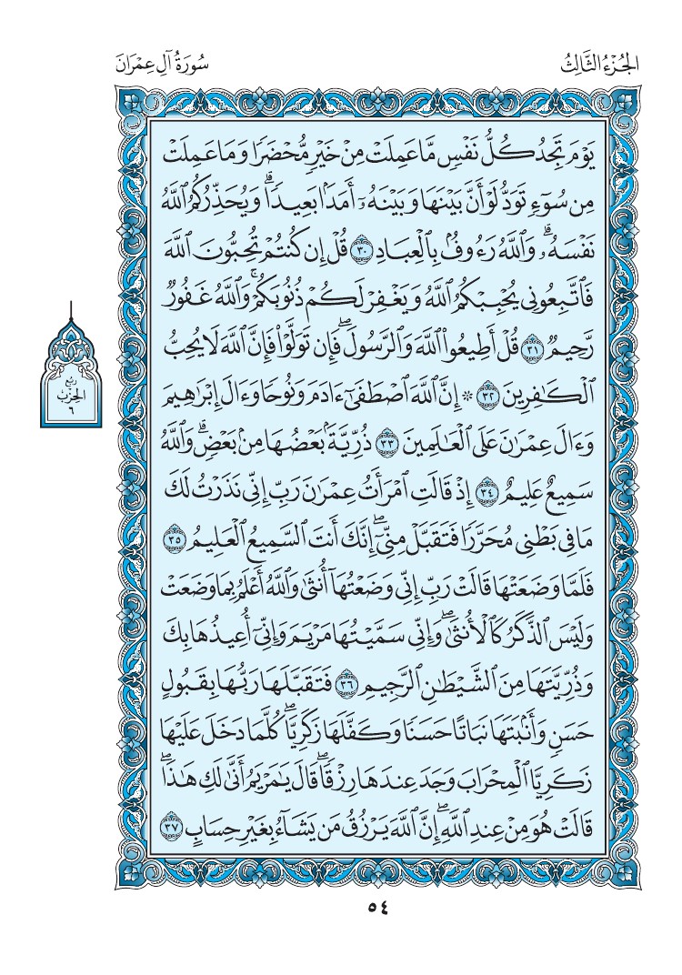 سورة آل عمران - صفحة 54