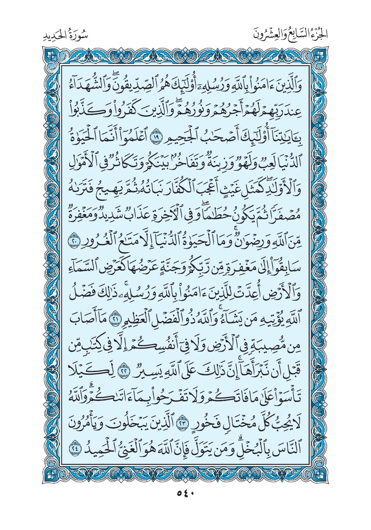 سورة الحديد - صفحة 540