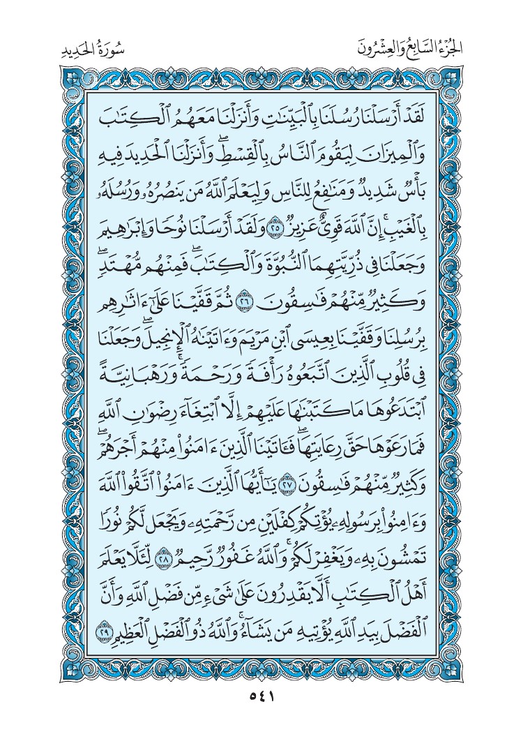 سورة الحديد - صفحة 541